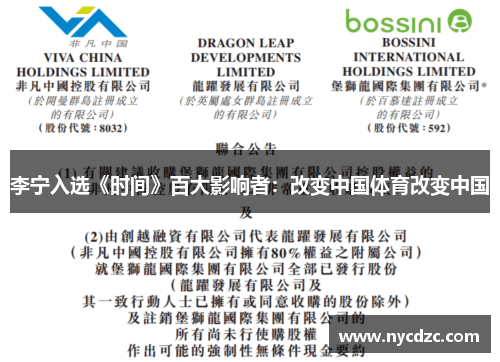 李宁入选《时间》百大影响者：改变中国体育改变中国
