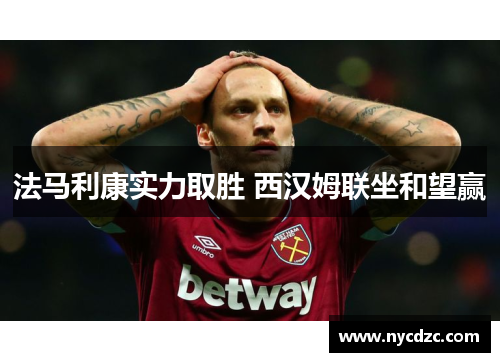 法马利康实力取胜 西汉姆联坐和望赢