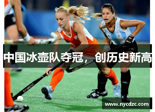 中国冰壶队夺冠，创历史新高