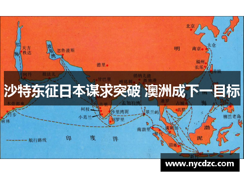 沙特东征日本谋求突破 澳洲成下一目标