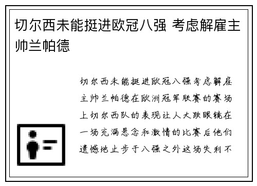切尔西未能挺进欧冠八强 考虑解雇主帅兰帕德