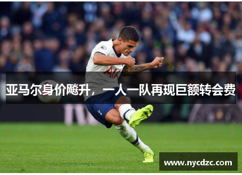 亚马尔身价飚升，一人一队再现巨额转会费